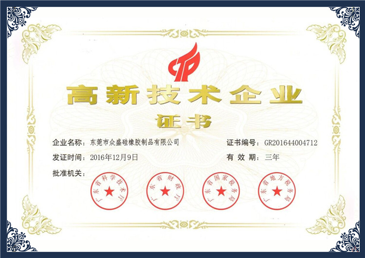 高新技术企业